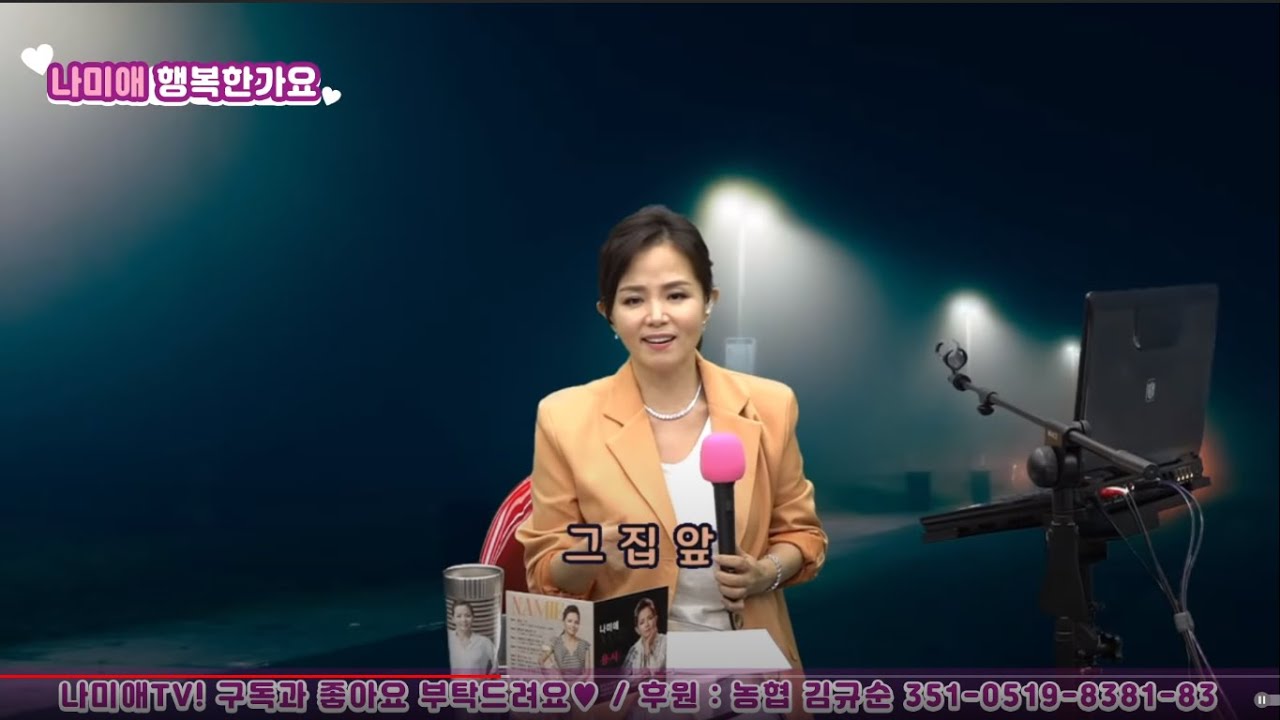 나미애 라이브 - 그 집 앞(원곡:이재성)