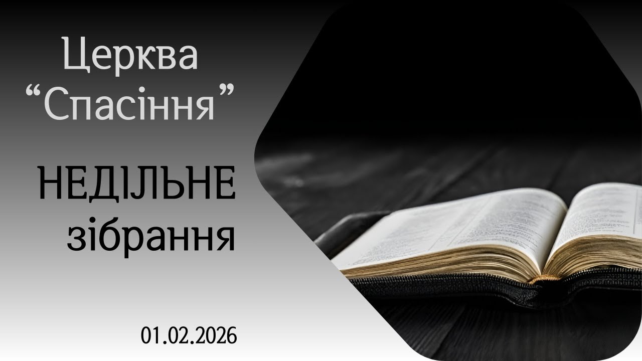 Недільне Богослужіння