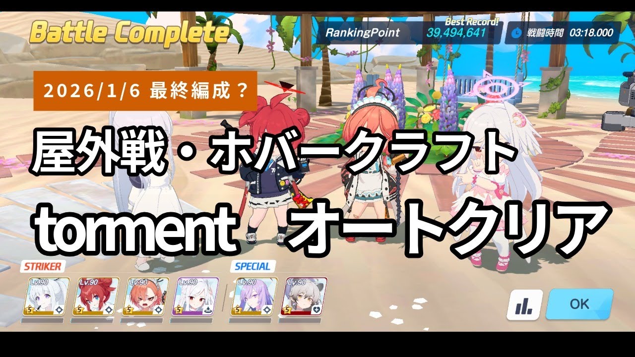 【オート】05:55.566 ブルアカ 総力戦「屋外戦・ホバークラフト」 torment 重装甲 3凸（39,494,641）