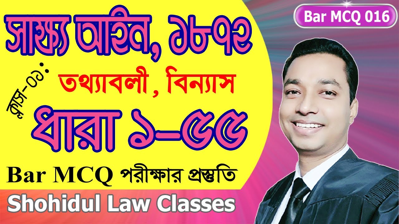 সাক্ষ্য আইন, ১৮৭২ (ধারা ১-৫৫) ॥ The Evidence Act, 1872 (Section 1-55) - SLC- Bar MCQ Series 016
