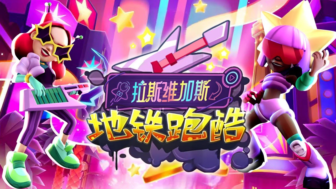 ⭐Subway Surfers Chinese Version World Tour Las Vegas 2024✴️