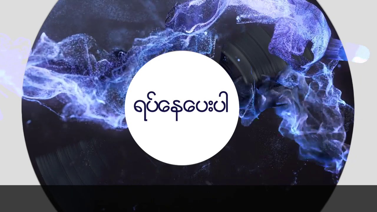 ရပ်နေပေးပါ - Kayarr & YazarMyoThank of ThePhosphorap (Audio)