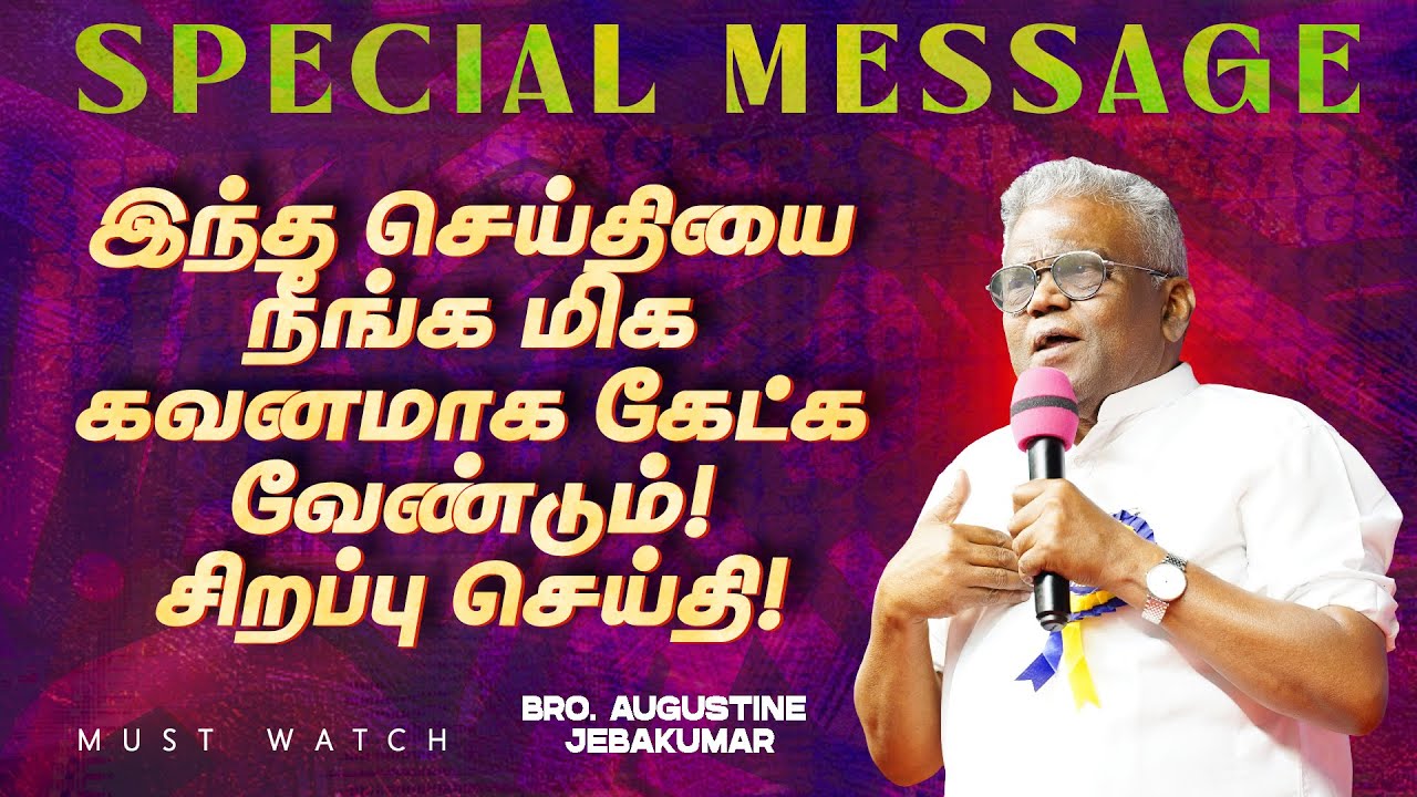 இந்த செய்தியை நீங்க மிக கவனமாக கேட்க வேண்டும்! சிறப்பு செய்தி ! | Bro. Augustine Jebakumar | Oct 02