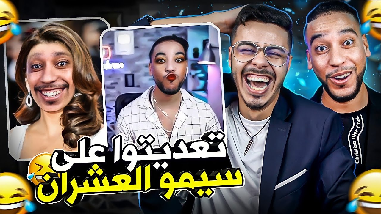 اول مرة اخت سيمو غتبان 🫢.حشومة عليكم تعديتو على سيمو 🤣