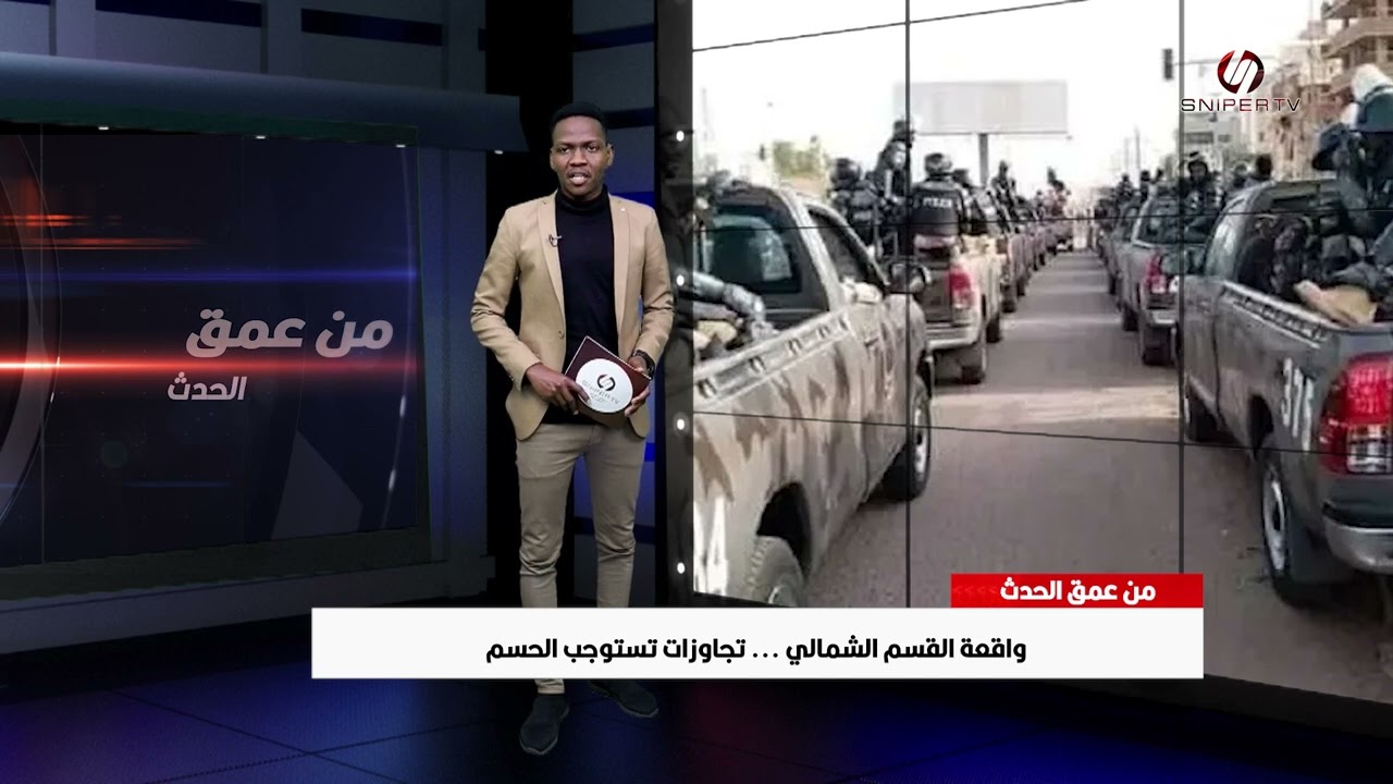 من عمق الحدث :  واقعة القسم الشمالي     تجاوزات تستوجب الحسم