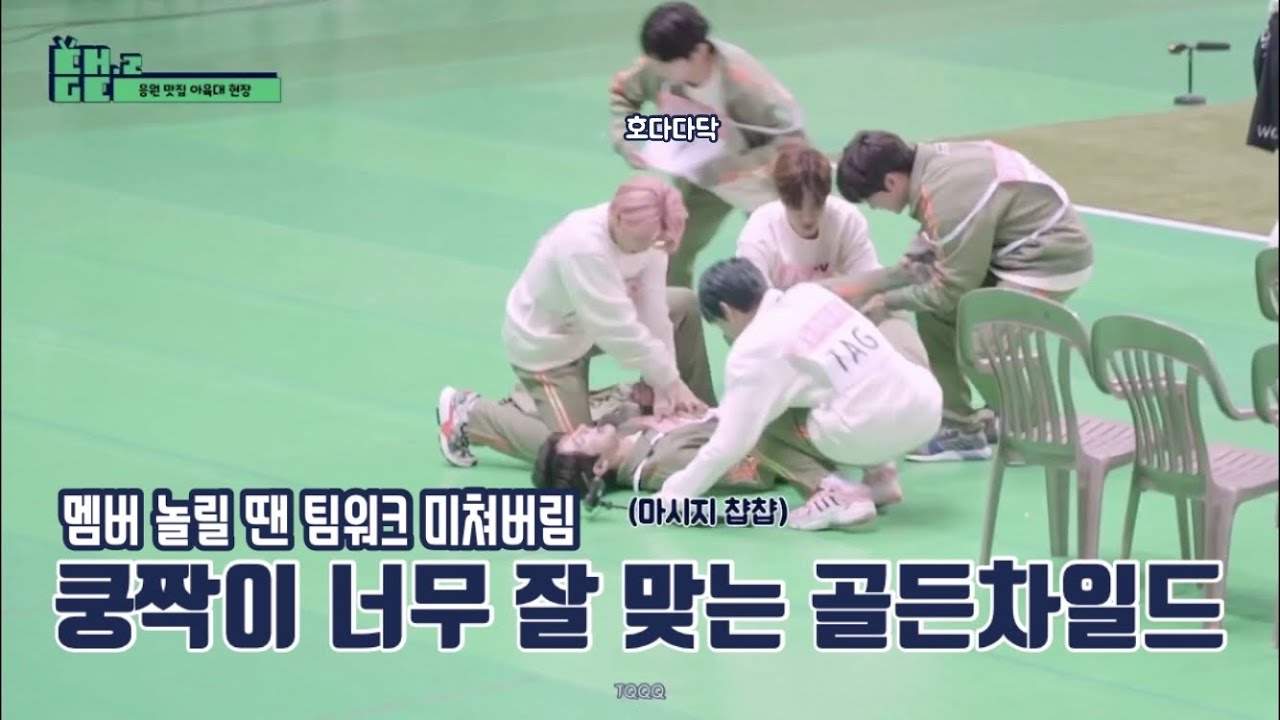 [골든차일드] 쿵짝이 너무 잘 맞는 골든차일드 (멤버 놀릴땐 팀워크 미쳐버림)