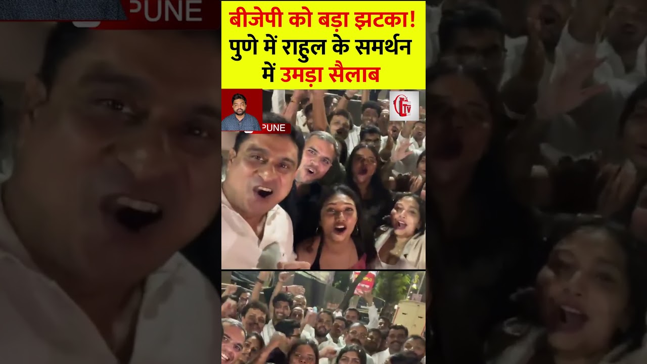 राहुल गांधी के साथ युवा! BJP को बड़ा झटका? पुणे में समर्थन का सैलाब | Rahul Gandhi Pune Rally