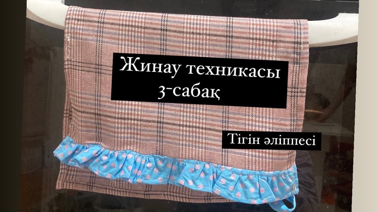 Бүрме тігіп үйренеміз / Жинау техникасы