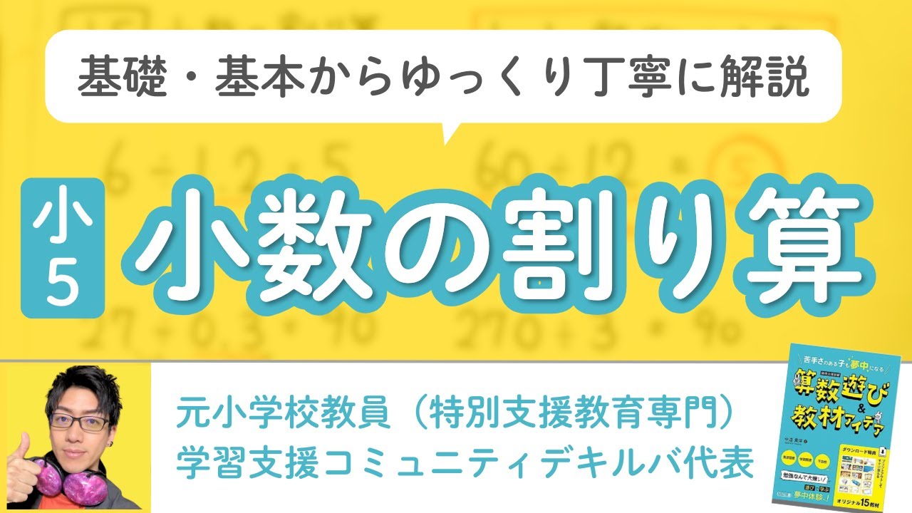 【小5算数】小数の割り算を、元特別支援学級の教員が基礎・基本からゆっくり丁寧に解説｜不登校児や学習障害の児童の支援ポイント