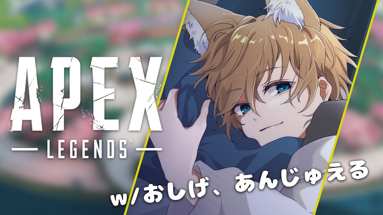 【VTuber】待望のフルパエペ　w/ おしげ、あんじゅえる【APEX】
