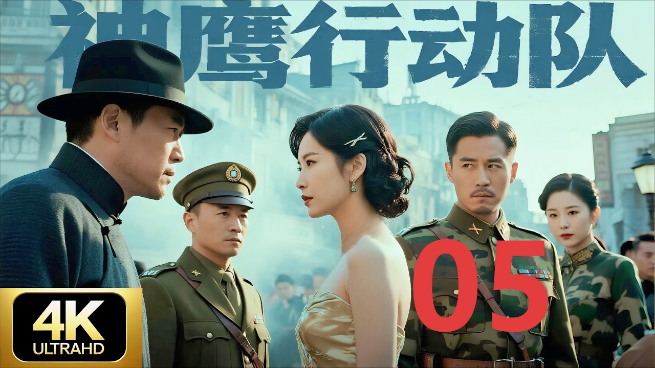 【谍战剧·4K】《神鹰行动队》第05集 | 国宝危机！王牌特工奉命秘密出征⚔️