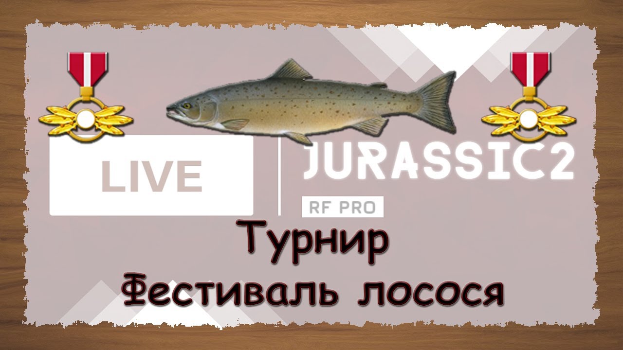 Русская Рыбалка 3.99 Турнир Фестиваль лосося