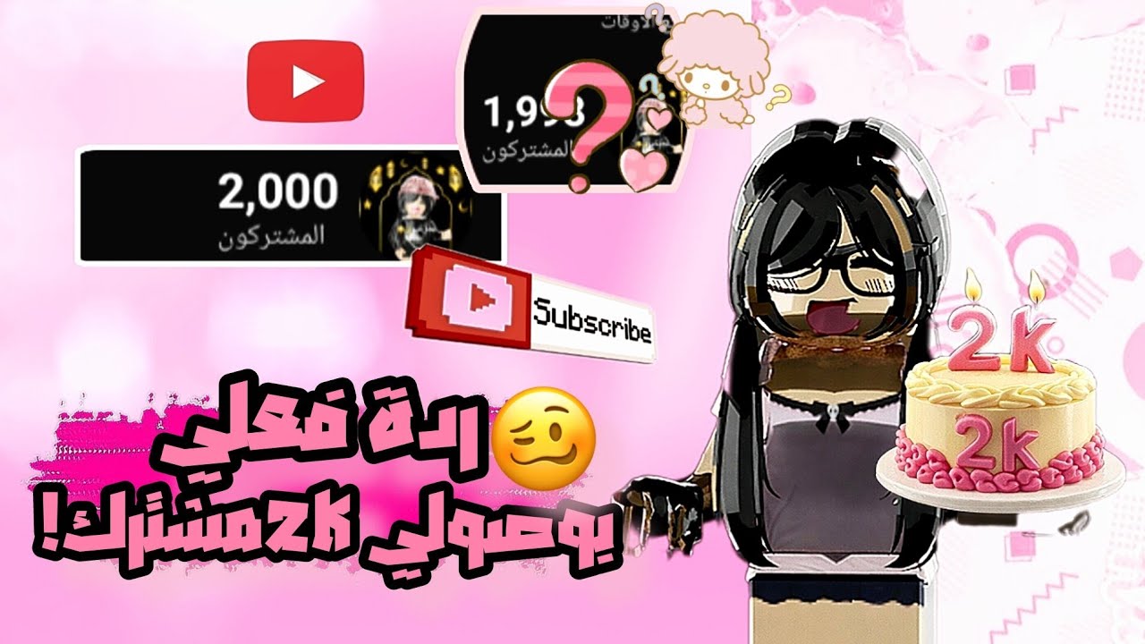 ردة فعلي ل 2kمشترك🥹💗!(سحب😋💪🏻!). 