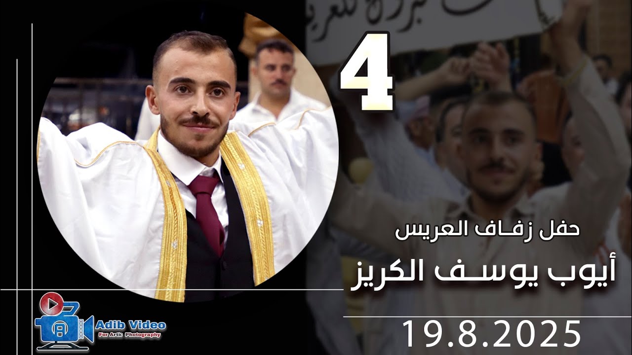 حفل زفاف أيوب يوسف الكريز ج  4