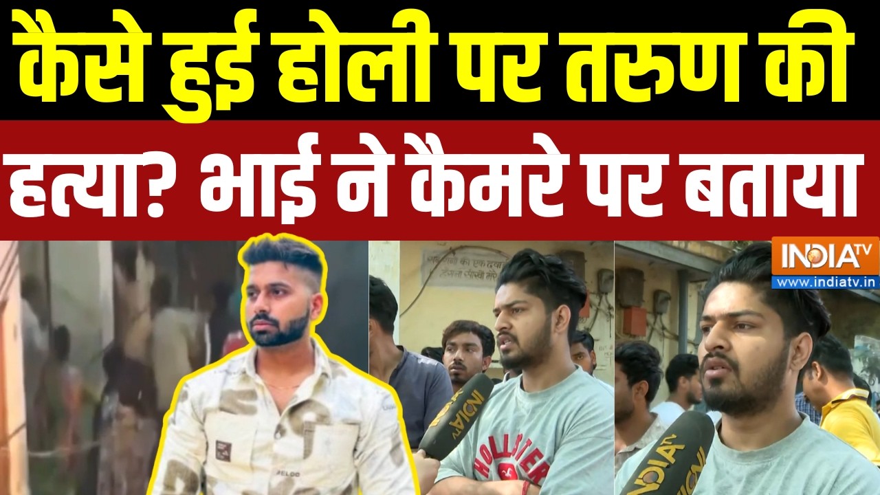 Delhi Uttam Nagar Murder Case Update : कैसे हुई होली पर तरुण की हत्या? भाई ने कैमरे पर बताया