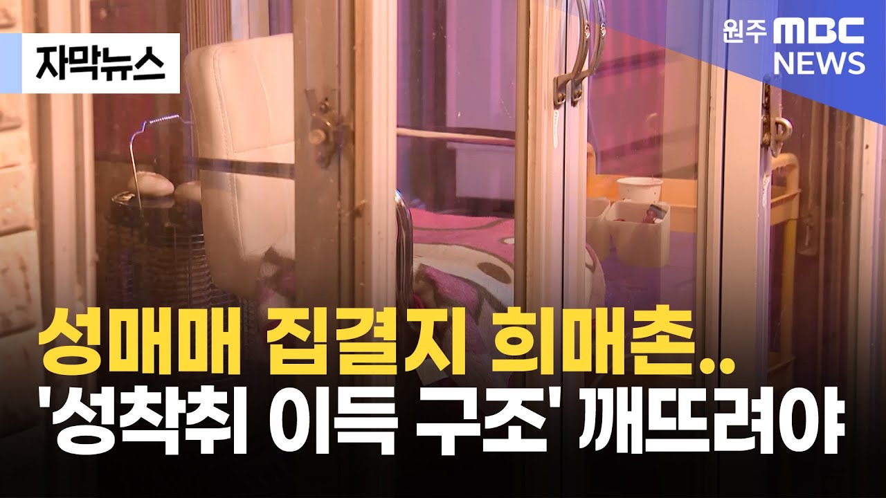 [자막뉴스] 성매매 집결지 희매촌..'성착취 이득 구조' 깨뜨려야  (2025. 12. 26 원주MBC)