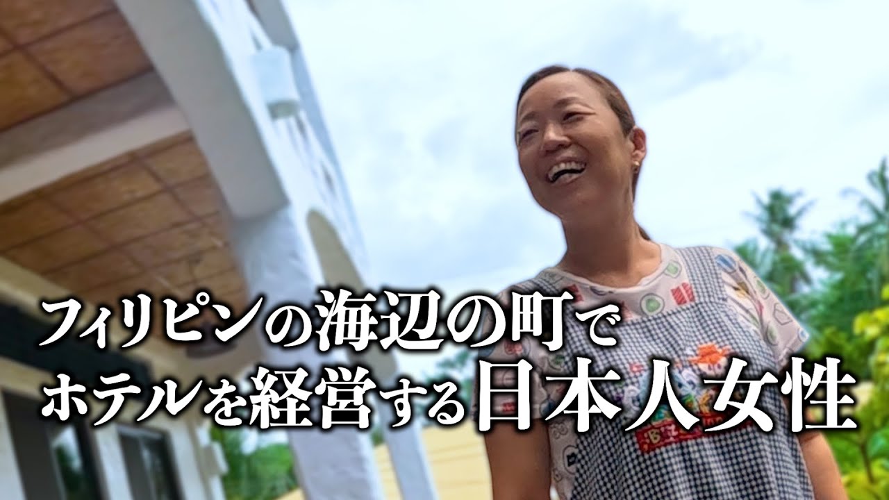 日本人女性がフィリピンにホテルを作ってしまった話。アキラ先輩#AkiraSenpaiPhilippines