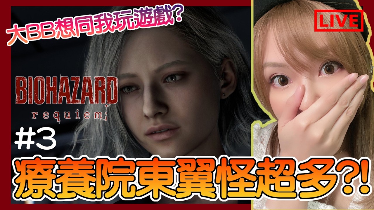 【Resident Evil 9】#3 今晚準備逃離療養院!! 但東翼的怪會不會太多了?! GRACE火力還好嗎?還是LEON會來打救?｜惡靈古堡9：安魂曲｜姐姐GG｜🌙02-03-2026