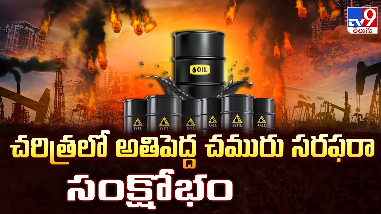 Global Oil Crisis 2026 | చరిత్రలో అతిపెద్ద చమురు సరఫరా సంక్షోభం - TV9
