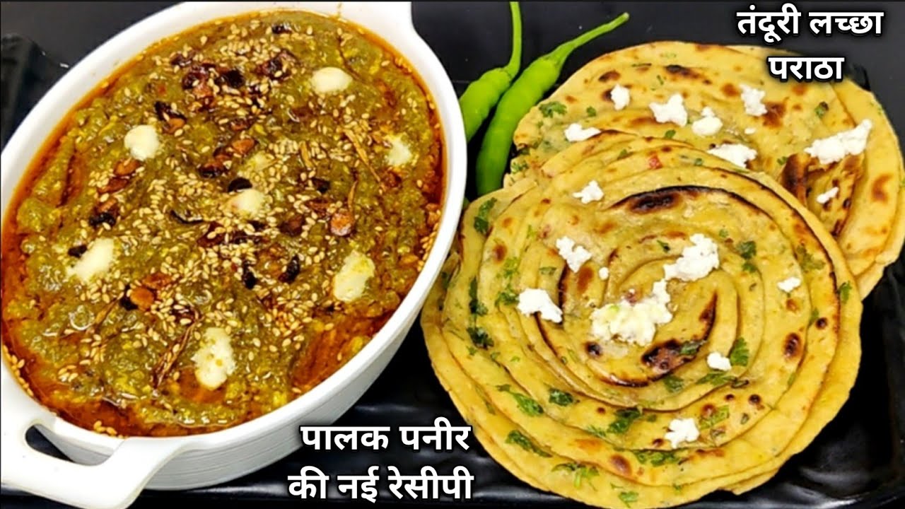 तंदूरी लच्छा पराठा और पलक पनीर की बिल्कुल नई रेसिपी New Palak Paneer,Spicy lachha patatha