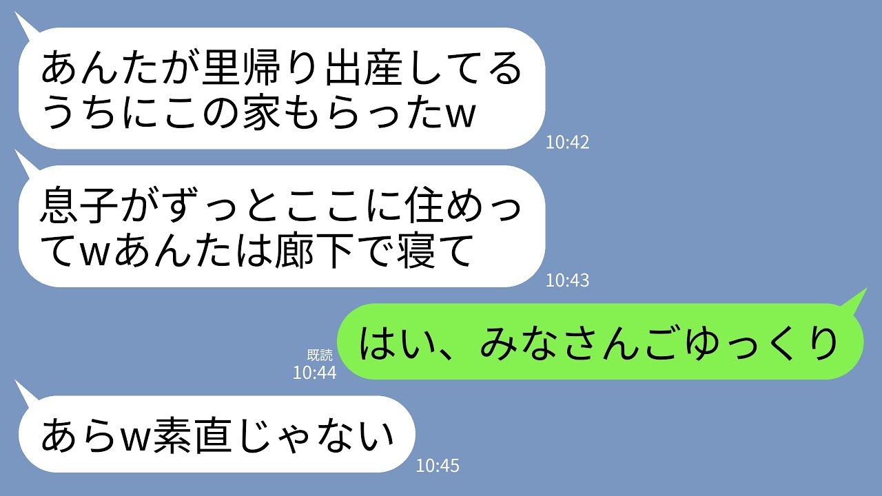 【LINE】里帰り出産から帰ると義家族が我が家に住み着いていた…義母「息子がここにずっと住めてってwあんたは廊下で寝てね」→そんまま実家に戻って一生帰らなかった結果www