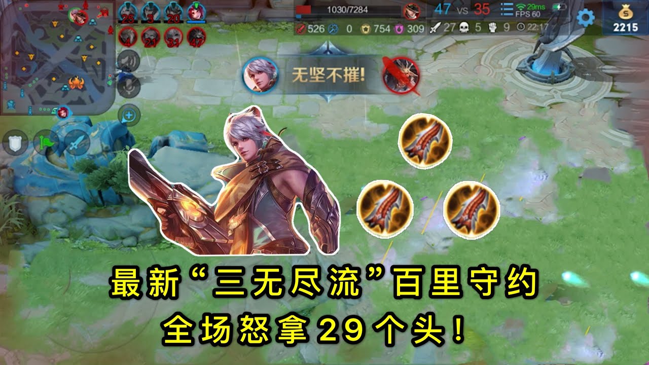 “三无尽流”百里守约：前期出3把无尽，全场拿下29个头