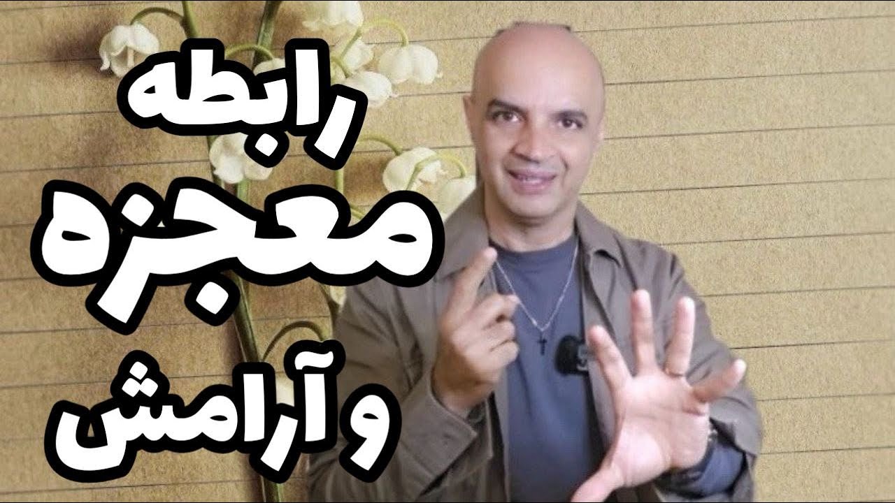 چگونه در آرامش، حضور خدا را برای معجزه تجربه کنیم؟