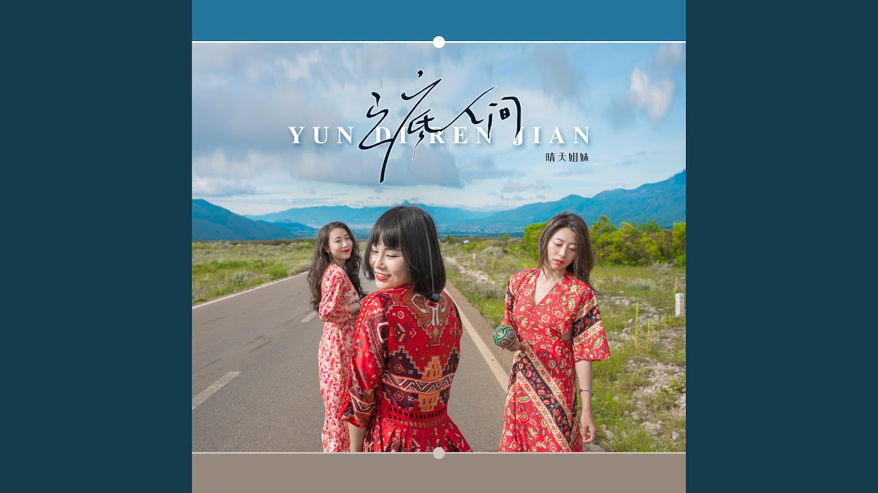 云底人间 (女版)