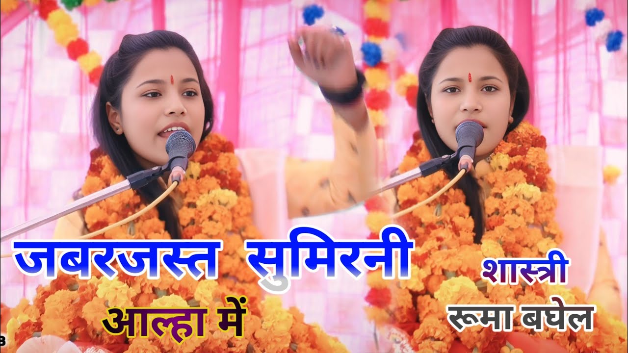 सोरों कासगंज में जाते ही //आल्हा में जबरजस्त सुमिरनी// शास्त्री रूमा बघेल //ग्राम तोलकपुर पो.सोरों ?
