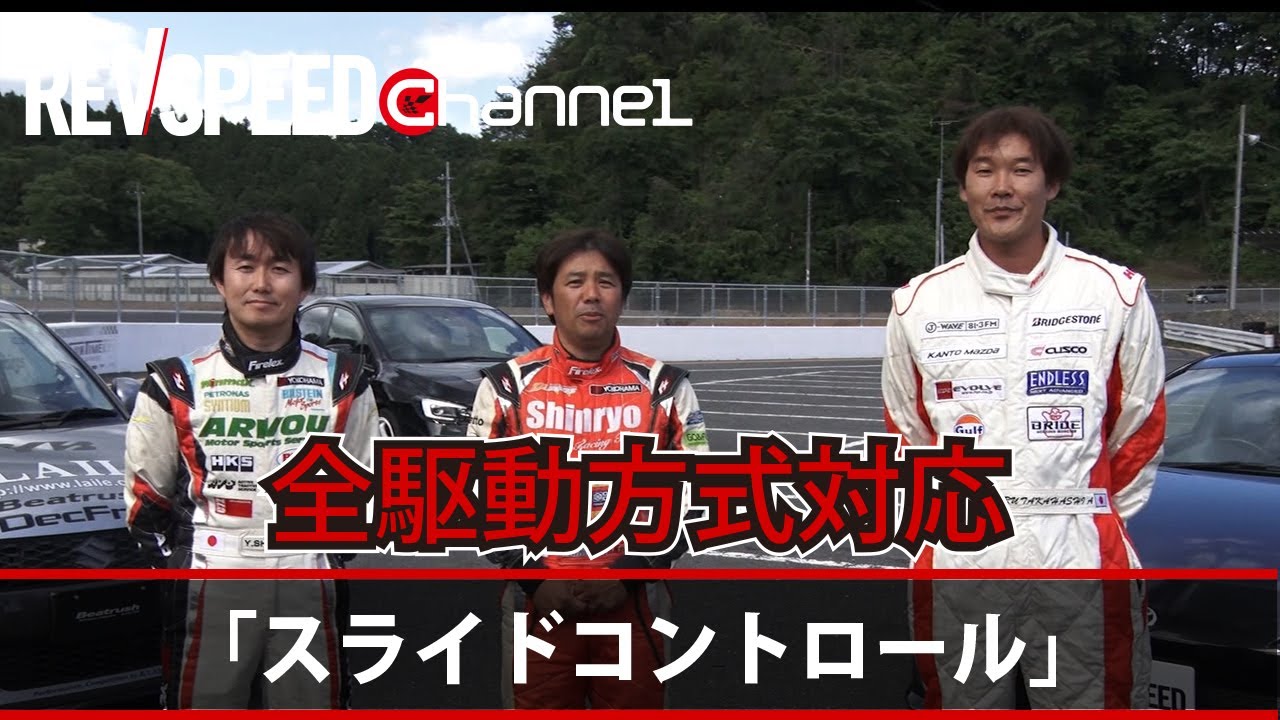 REVSPEED 「FF FR 4WD 全駆動方式対応スライドコントロールでもっと速くなる」