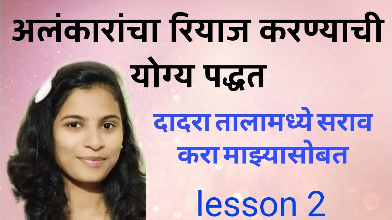 स्वर अभ्यास| क्लास 3| अलंकार सराव|रियाज