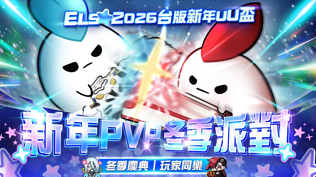 【艾爾之光 / Elsword TW】2026 台版新年UU盃 2v2 團戰組 (Roads to Finals)
