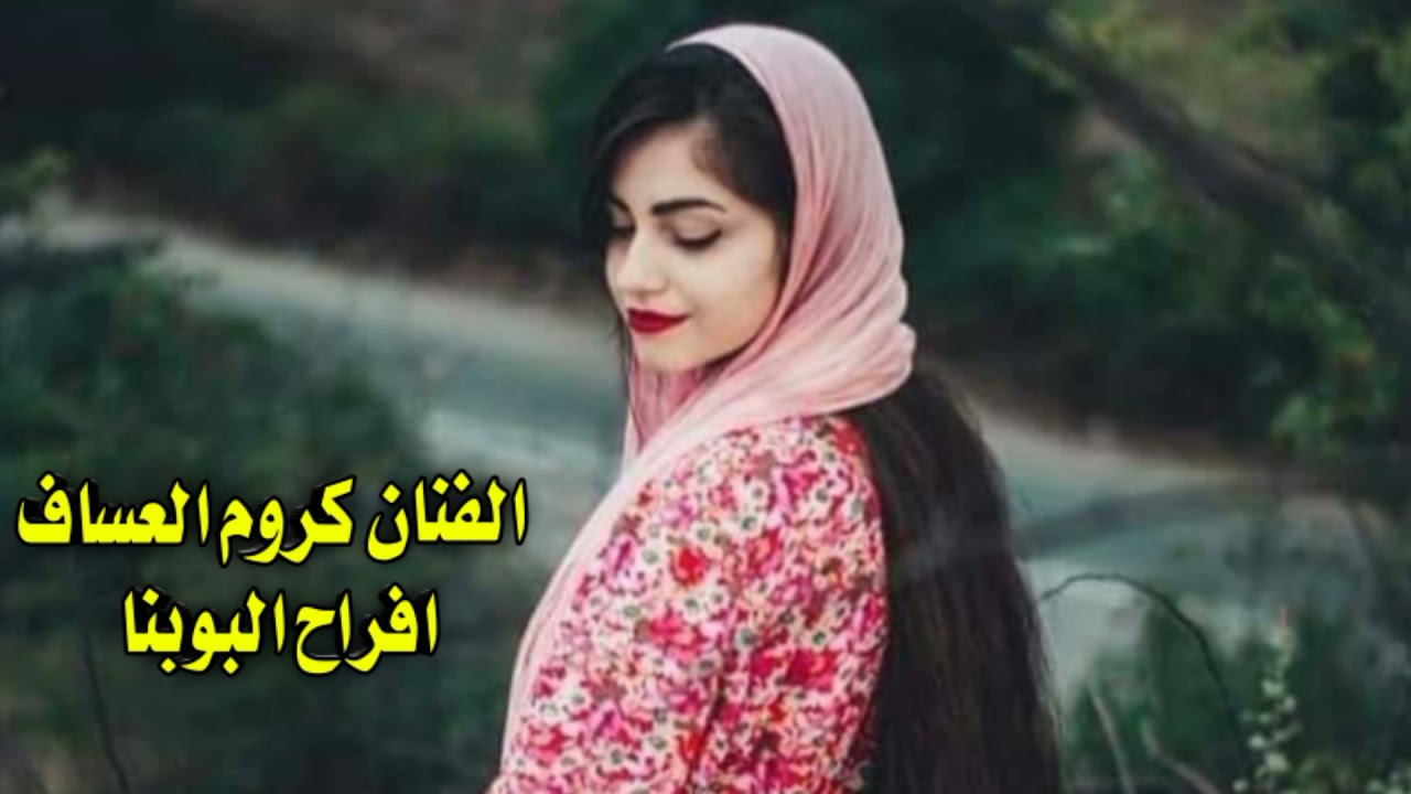 جولاقية خرافية للفنان كروم العساف ✨2021🧡
