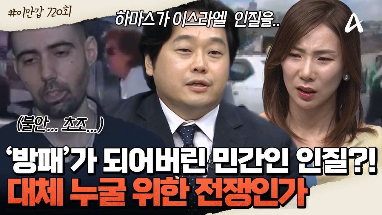[#이제만나러갑니다] 😨전 세계를 공포에 떨게 한 이스라엘 VS 하마스 전쟁! 💢민간인 인질을 방패로 삼기까지?!  | 이제 만나러 갑니다 720회