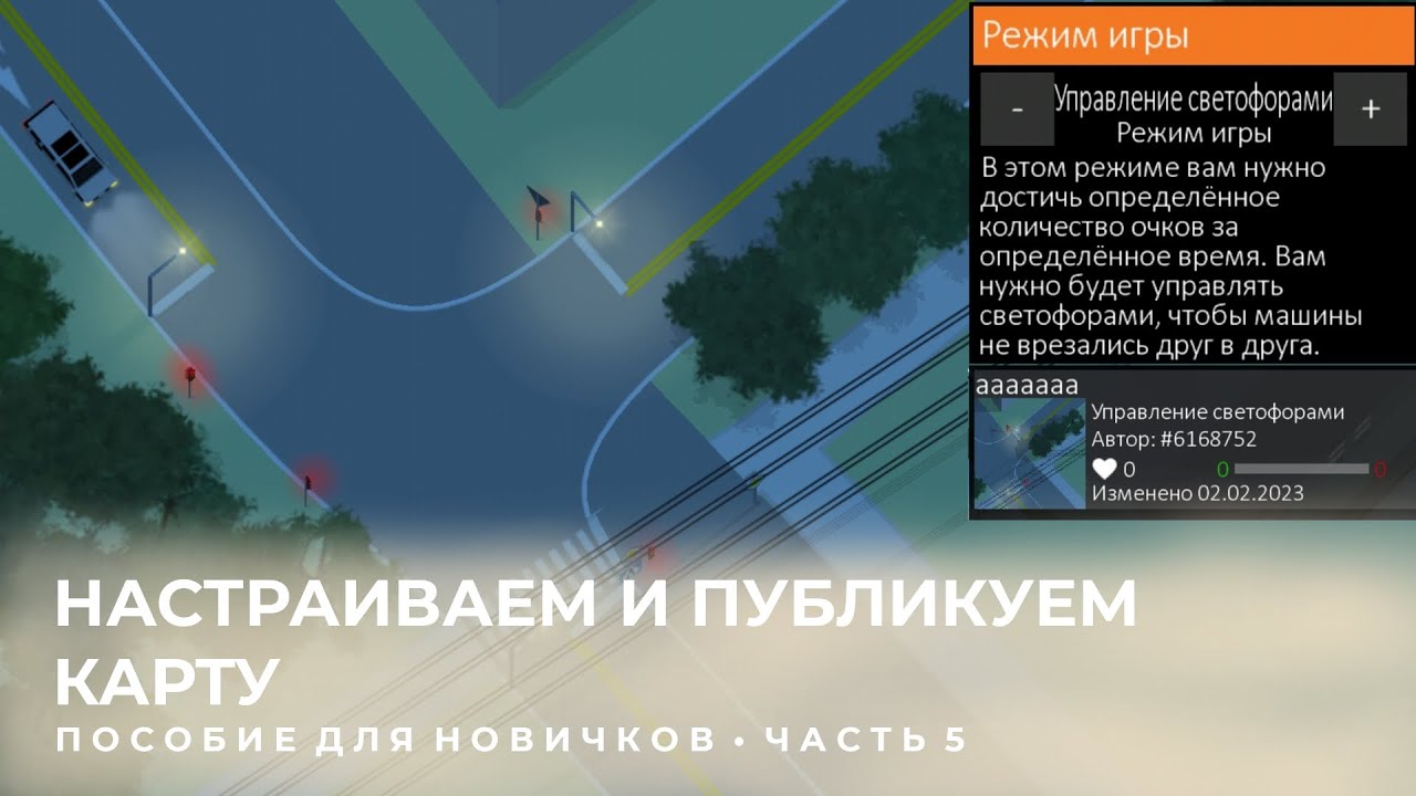 Режимы игры, настраиваем, публикуем карту в Intersection Controller • Пособие для новичков • Часть 5