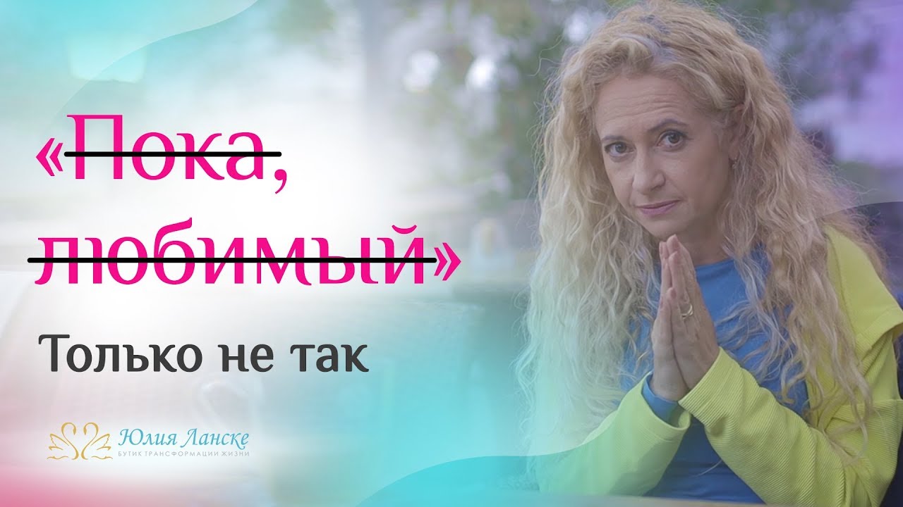 Как правильно прощаться с мужчиной