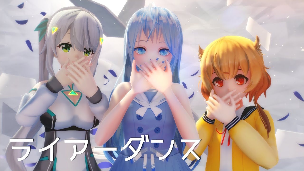 【歌ってみた】ライアーダンス Liar Dance - Leia&Kaheru&ミウ🎵💙Cover