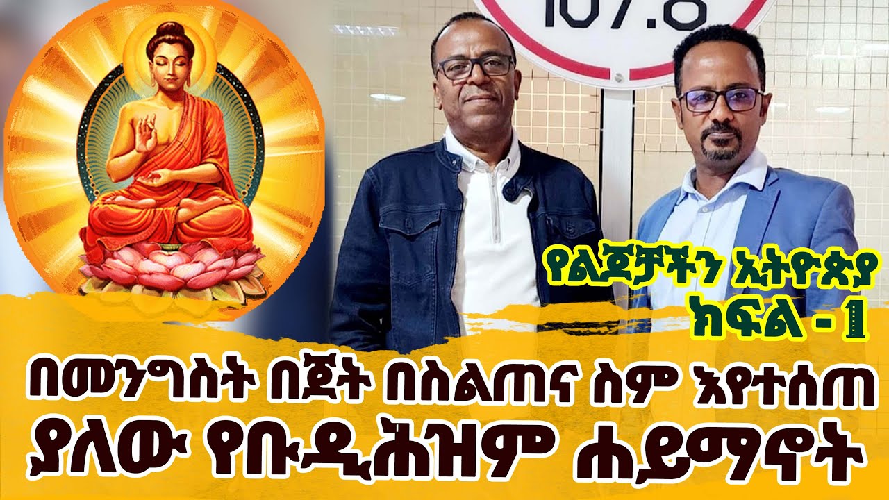 በመንግስት በጀት የታገዘው የስሕበት ሕግና የማይንድ ፉልነስ ስልጠና የቡዲሕዝም ሐይማኖት ነው... የልጆቻችን ኢትዮጵያ...Part 1