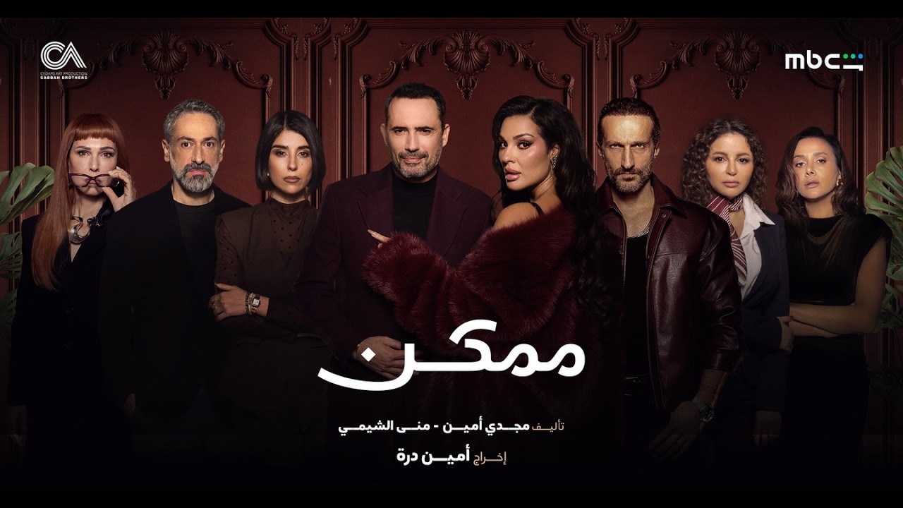 Momken - Official Promo 2026 | البرومو الرسمي لمسلسل ممكن