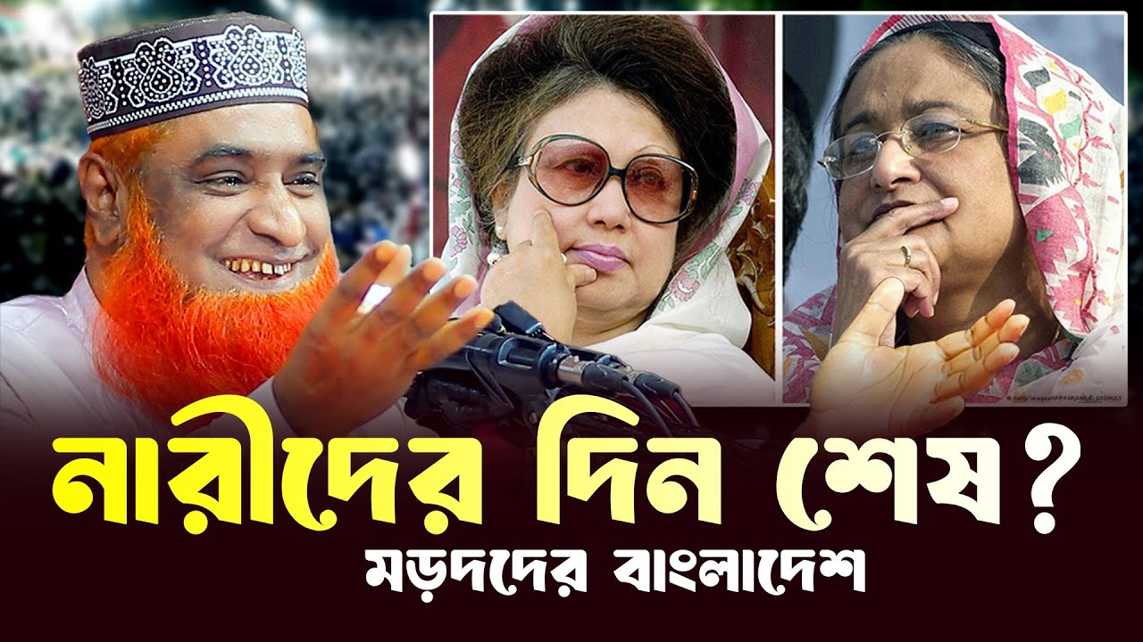 নারীদের দিন শেষ? মড়দদের বাংলাদেশ । মাওলানা বজলুর রশিদ | mbri tv