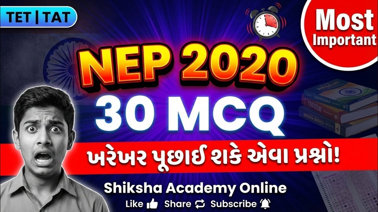 શિક્ષણ નીતિ 2020 – Top 30 MCQ with Explanation | TET/TAT Special