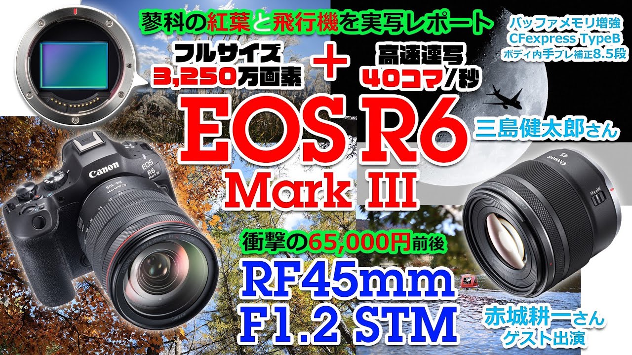 待望の3,250万画素化で死角なし！「キヤノンEOS R6 Mark III」実写レポート／超コスパの新大口径レンズRF45mm F1.2 STMもテスト【三島健太郎＆赤城耕一】