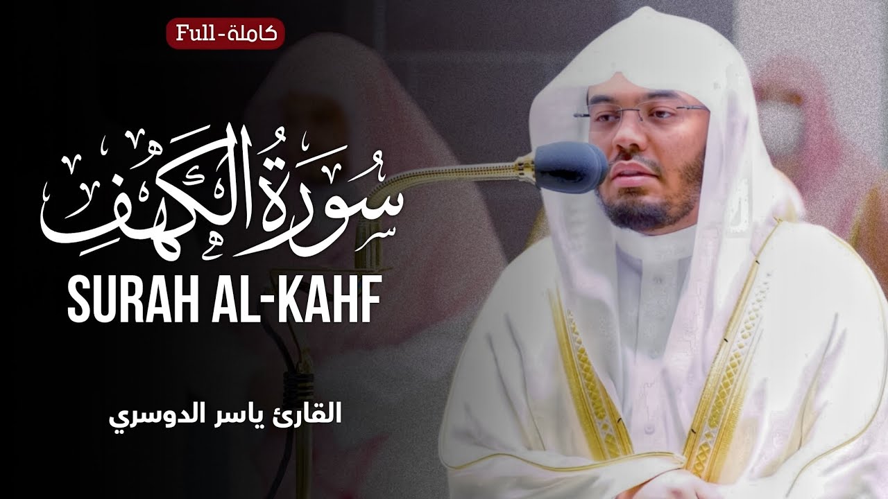 Surah Al-Kahf | by Sheikh Yasser Al-Dosari | سورة الكهف | الشیخ یاسر الدوسري