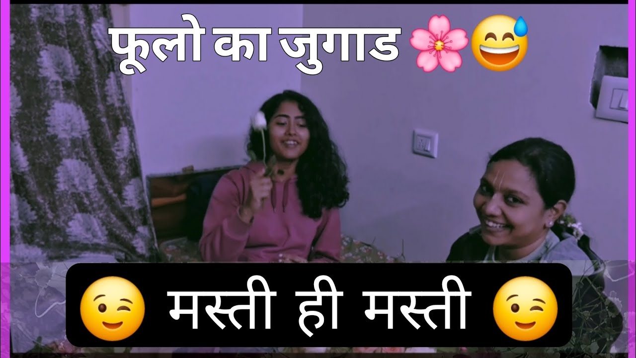फूलो का जुगाड 🌸 कैसे किया 😅 हम लोगोने मिलकर 😉