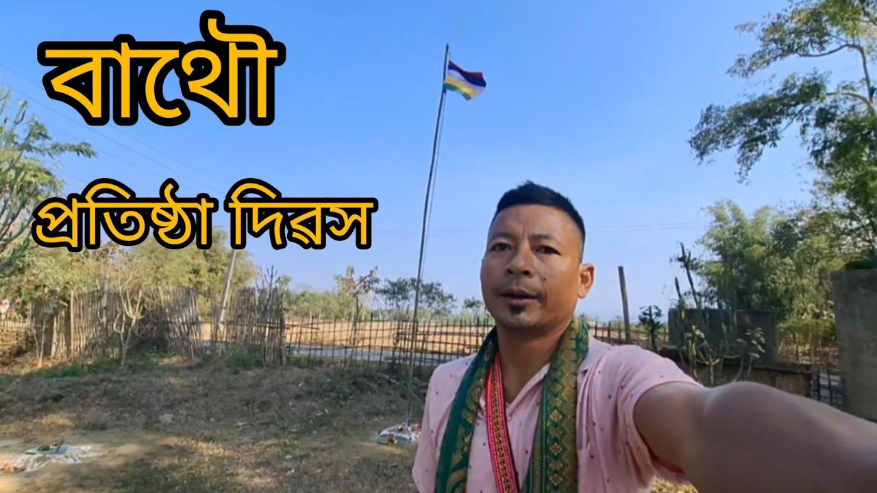 বাথৌ প্ৰতিষ্ঠা দিৱস January 27. 2026