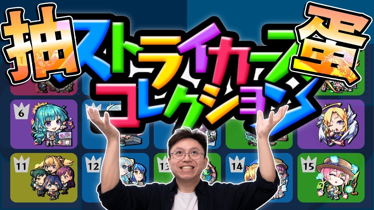 【モンスト】福利抽時間....究竟我會否有斬獲呢...ストライカーズコレクション｜怪物彈珠