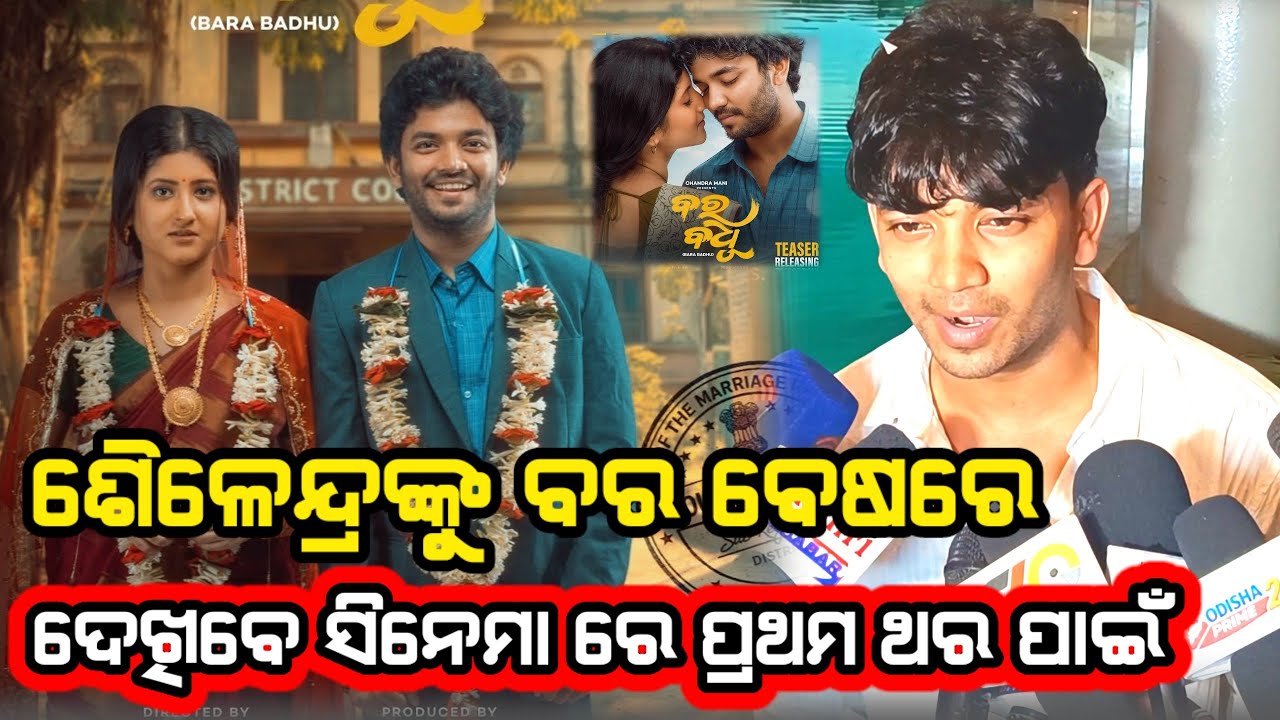 ଶୈଳେନ୍ଦ୍ରଙ୍କୁ ବର ବେଷରେ ଦେଖିବେ ସିନେମା ରେ || Sailendra Bara Badhu Odia Movie || Odisha Prime24 