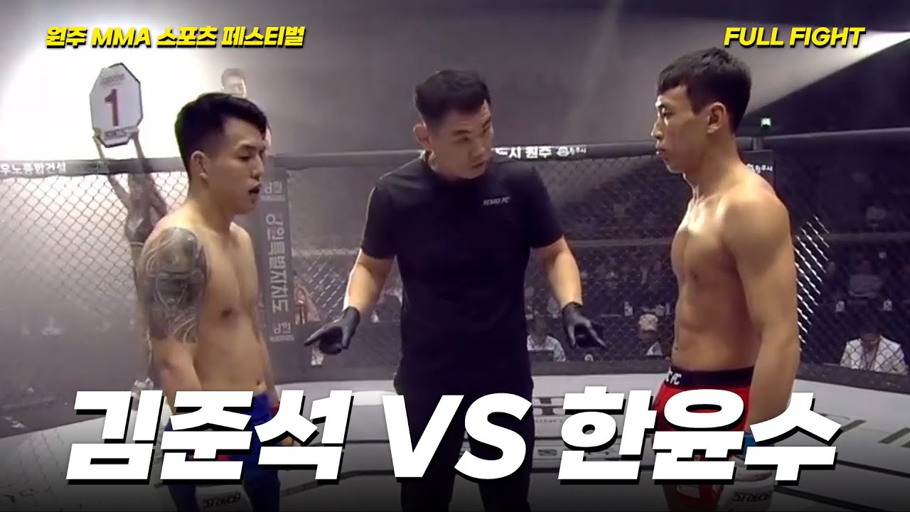 김준석 VS 한윤수 [FULLFIGHT] [원주 MMA 스포츠 페스티벌 - 굽네 ROAD FC 070]