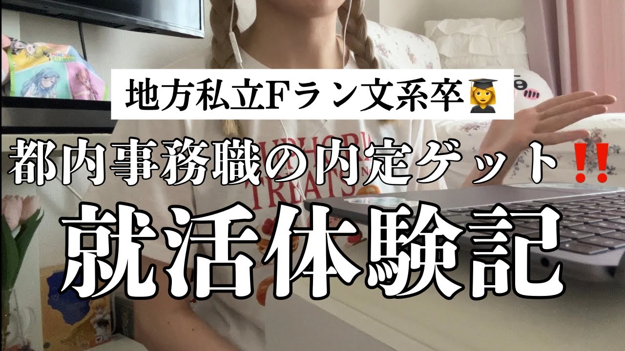 【就活体験記】地方Fラン文系卒が都内事務職の内定をもらうまで‼️