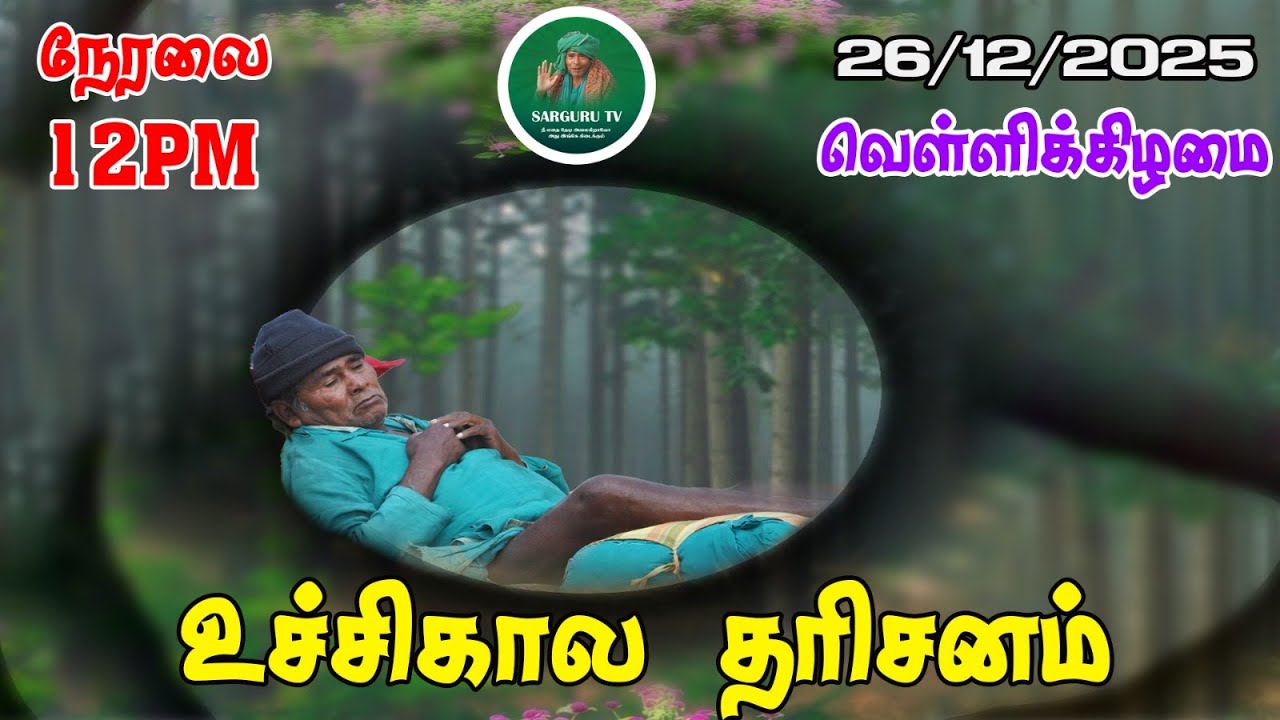 26-12-2025 வெள்ளிக்கிழமை உச்சிகால தரிசனம்